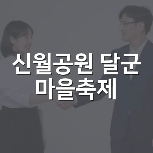 신월공원 달군 마을축제