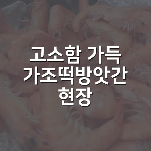 고소함 가득 가조떡방앗간 현장
