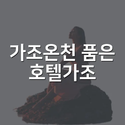 가조온천 품은 호텔가조