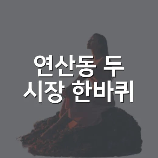 연산동 두 시장 한바퀴