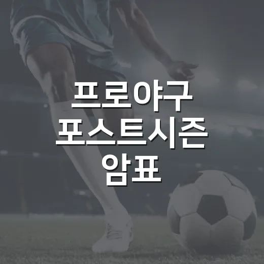 프로야구 포스트시즌 암표, 31명 수사 의뢰