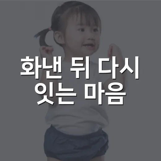 화낸 뒤 다시 잇는 마음