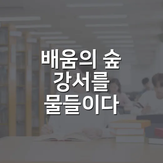 배움의 숲 강서를 물들이다