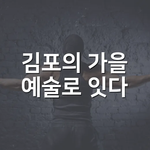 김포의 가을 예술로 잇다