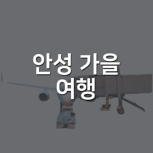 안성 가을 여행, 쓰리GO 스탬프투어로 즐기자
