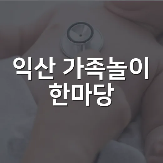 익산 가족놀이 한마당