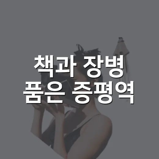 책과 장병 품은 증평역