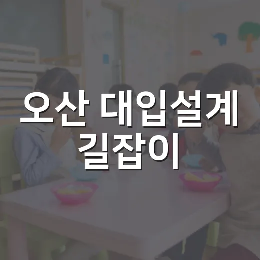 오산 대입설계 길잡이