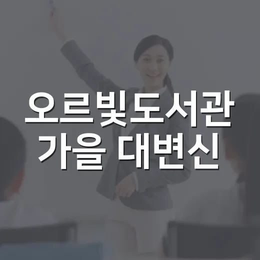 오르빛도서관 가을 대변신