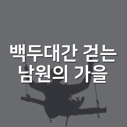 백두대간 걷는 남원의 가을