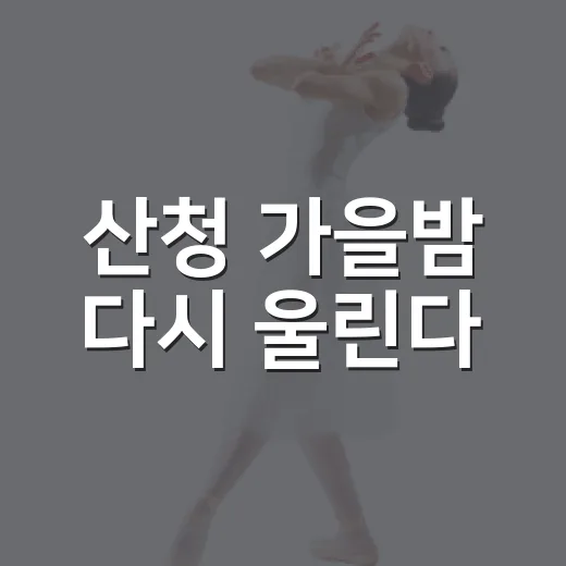 산청 가을밤 다시 울린다