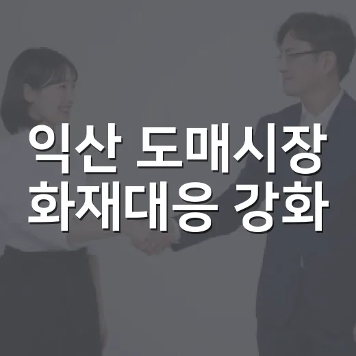 익산 도매시장 화재대응 강화