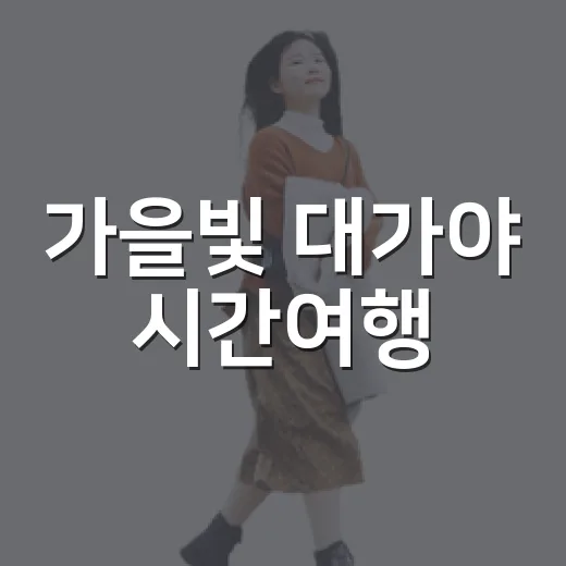 가을빛 대가야 시간여행