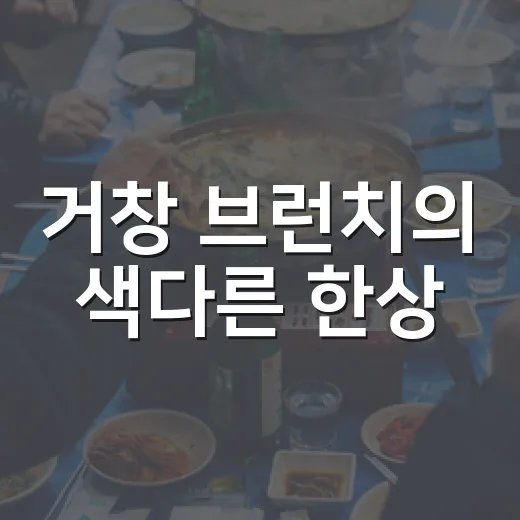 거창 브런치의 색다른 한상