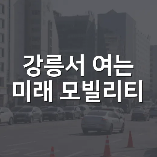 강릉서 여는 미래 모빌리티
