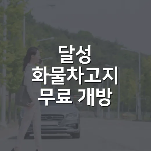 달성 화물차고지 무료 개방
