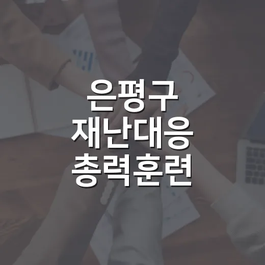 은평구 재난대응 총력훈련