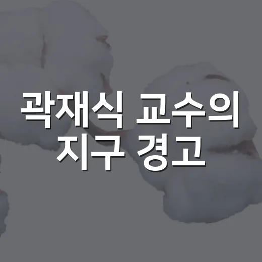 곽재식 교수의 지구 경고