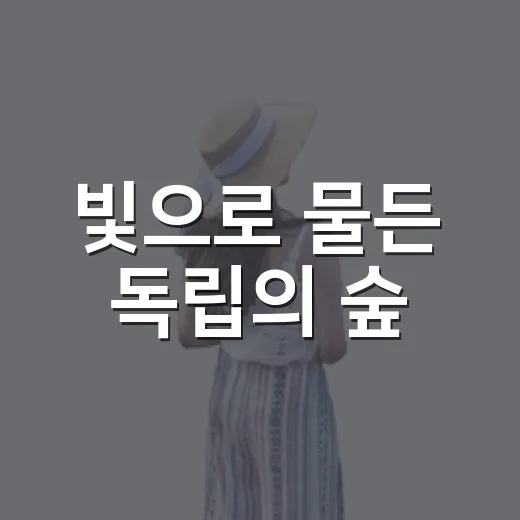 빛으로 물든 독립의 숲