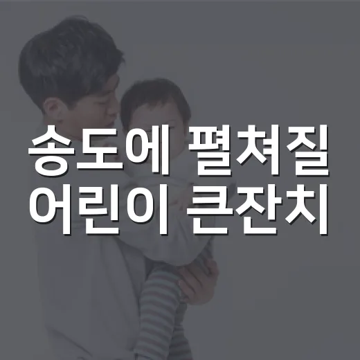 송도에 펼쳐질 어린이 큰잔치
