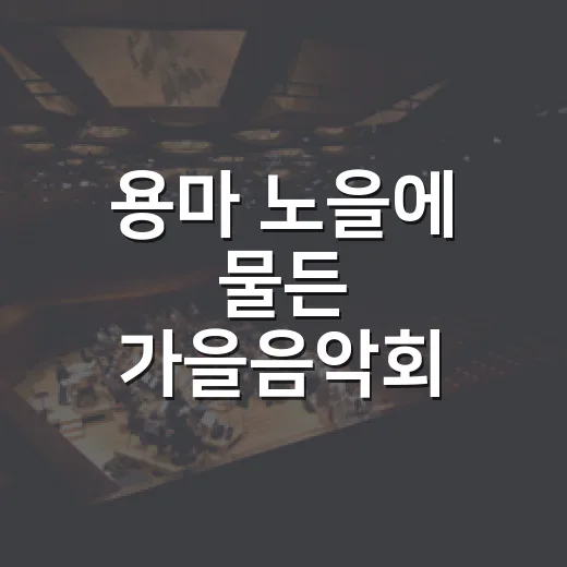 용마 노을에 물든 가을음악회