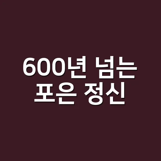 600년 넘는 포은 정신, 오늘의 문화로