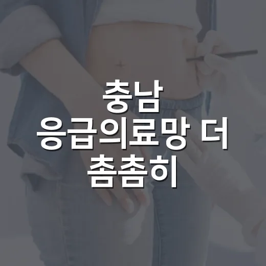 충남 응급의료망 더 촘촘히
