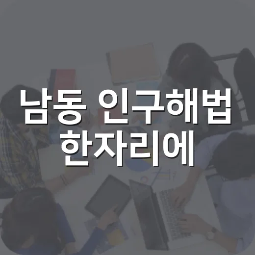 남동 인구해법 한자리에