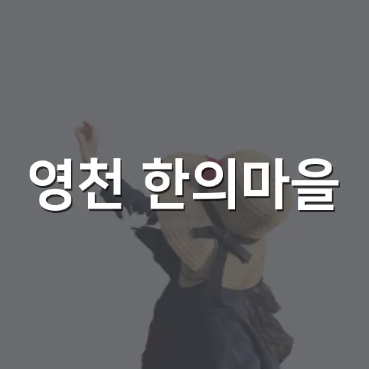 영천 한의마을, 한방 힐링 여행의 모든 것