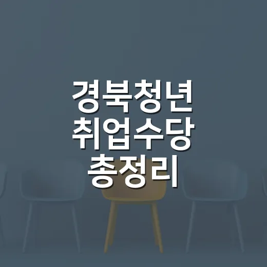 경북청년 취업수당 총정리
