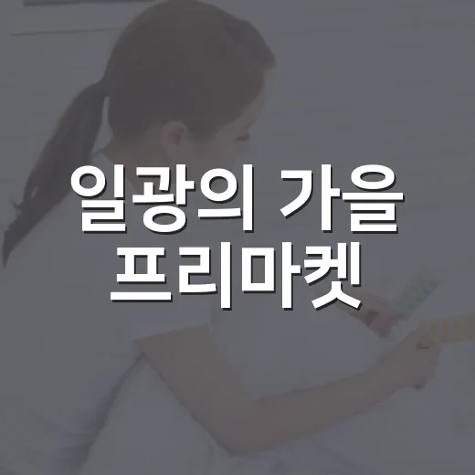 일광의 가을 프리마켓