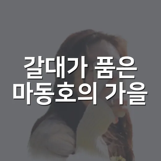 갈대가 품은 마동호의 가을