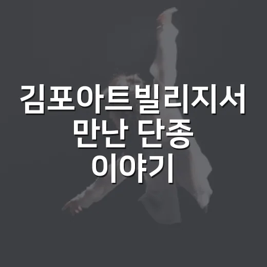 김포아트빌리지서 만난 단종 이야기