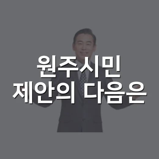 원주시민 제안의 다음은