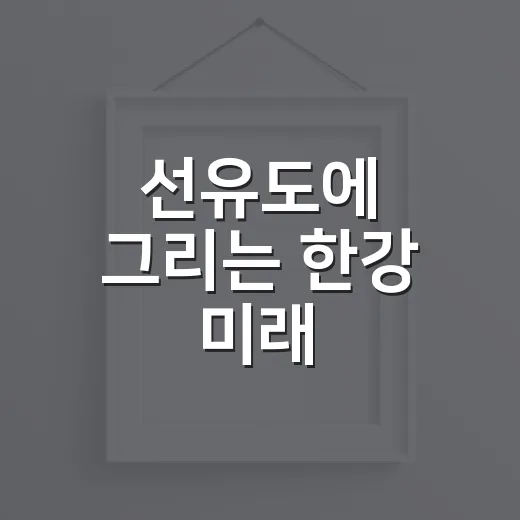 선유도에 그리는 한강 미래