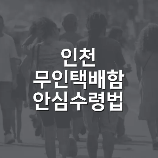 인천 무인택배함 안심수령법