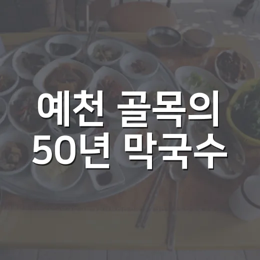 예천 골목의 50년 막국수