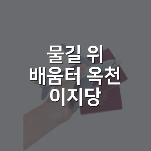 물길 위 배움터 옥천 이지당