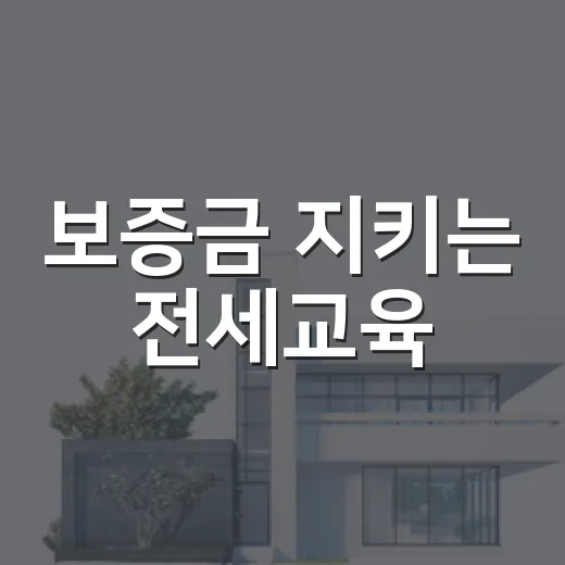 보증금 지키는 전세교육