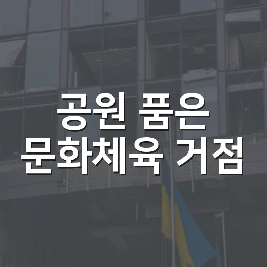 공원 품은 문화체육 거점