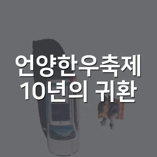 언양한우축제 10년의 귀환