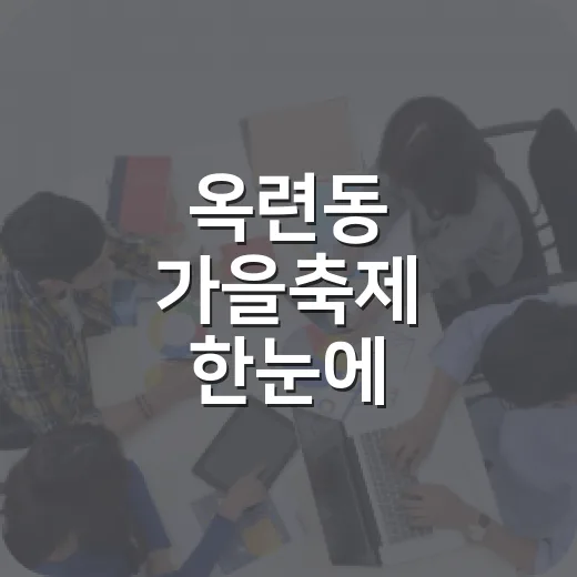 옥련동 가을축제 한눈에