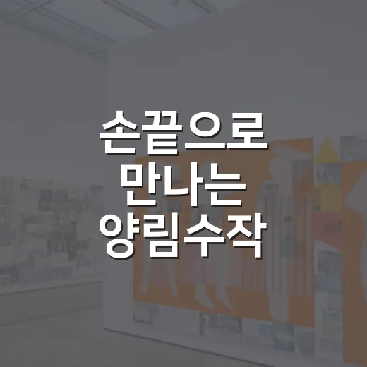 손끝으로 만나는 양림수작