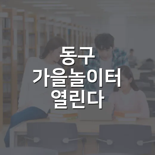 동구 가을놀이터 열린다