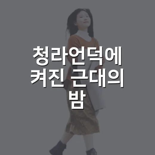 청라언덕에 켜진 근대의 밤