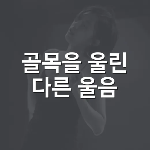 골목을 울린 다른 울음