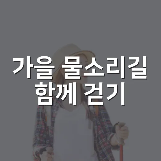 가을 물소리길 함께 걷기