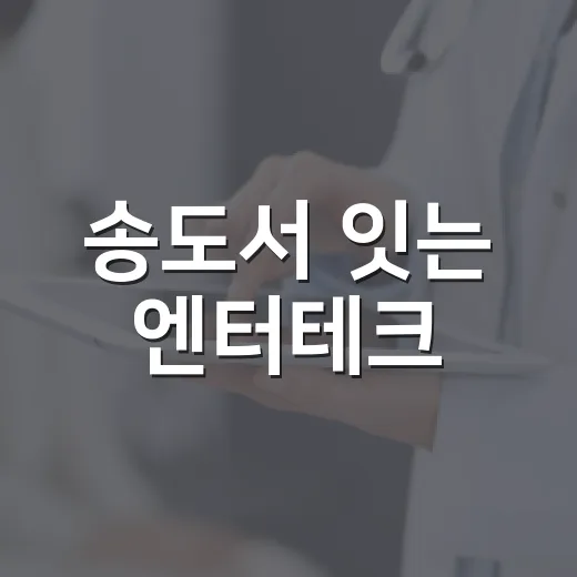 송도서 잇는 엔터테크