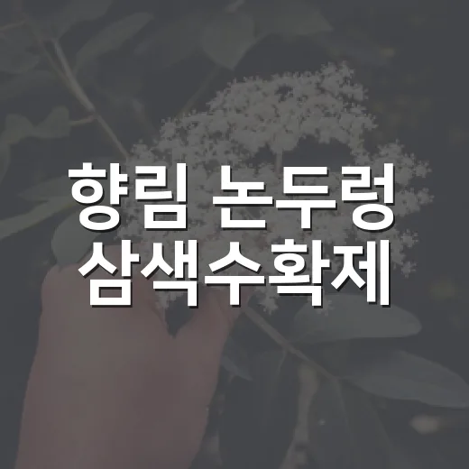 향림 논두렁 삼색수확제