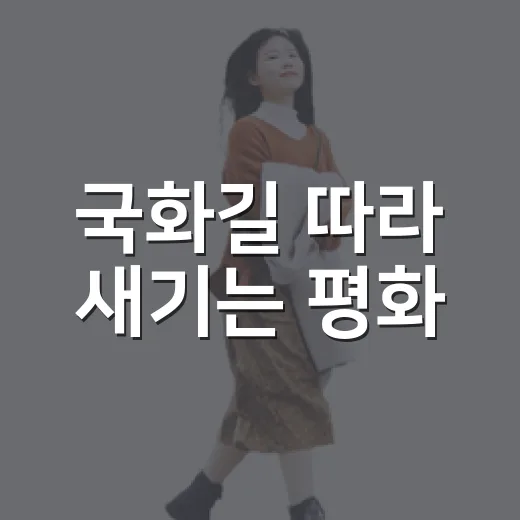 국화길 따라 새기는 평화
